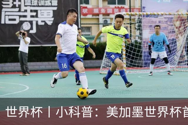 世界杯丨小科普：美加墨世界杯首粒点球是如何发生的？
