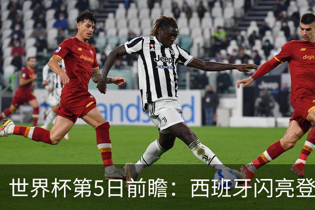 世界杯第5日前瞻：西班牙闪亮登场 伊沙亮相力争开门红