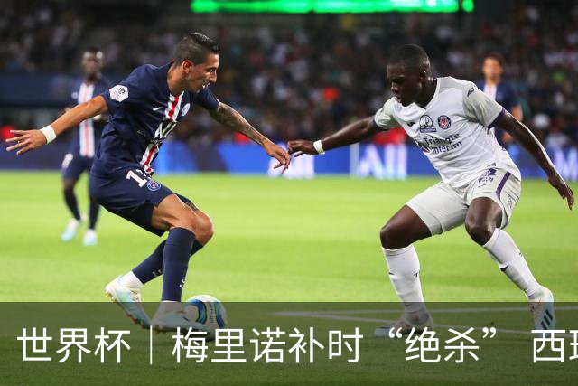 世界杯｜梅里诺补时“绝杀” 西班牙淘汰葡萄牙晋级八强