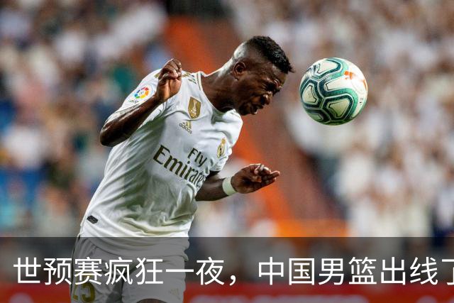 世预赛疯狂一夜，中国男篮出线了，韩国战胜日本，送中国台北出局