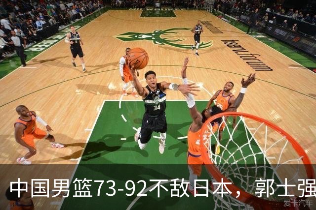 中国男篮73-92不敌日本，郭士强选人用人问题明显，杨瀚森难当大用，评分出炉：郭士强高诗岩2.5分！