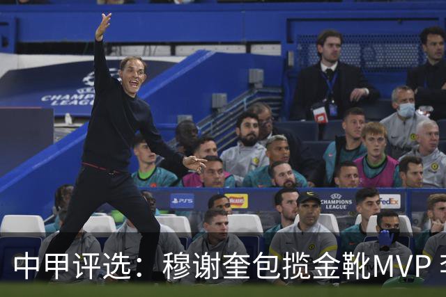 中甲评选：穆谢奎包揽金靴MVP 李金羽最佳教练