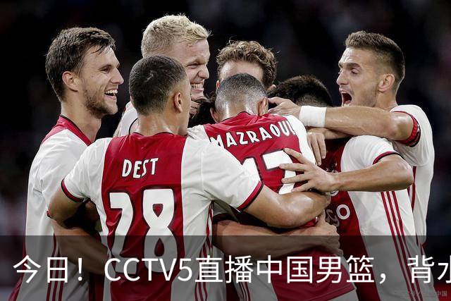 今日！CCTV5直播中国男篮，背水一战，谁能拯救郭士强？赵继伟+杨瀚森PK陈盈骏