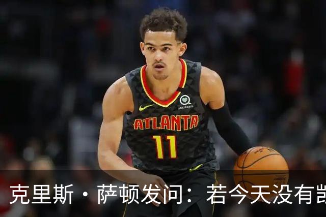 克里斯·萨顿发问：若今天没有凯恩，英格兰队会处在什么样的境地