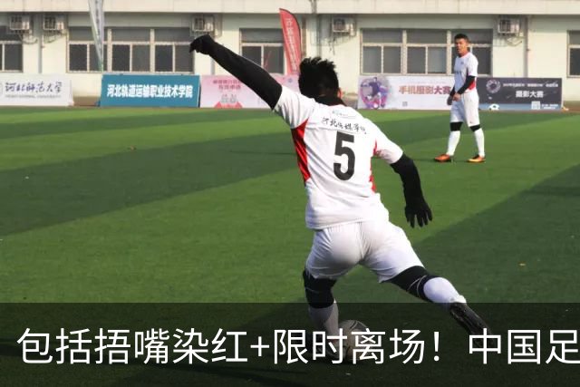 包括捂嘴染红+限时离场！中国足协官方：7月1日起各赛事执行新规