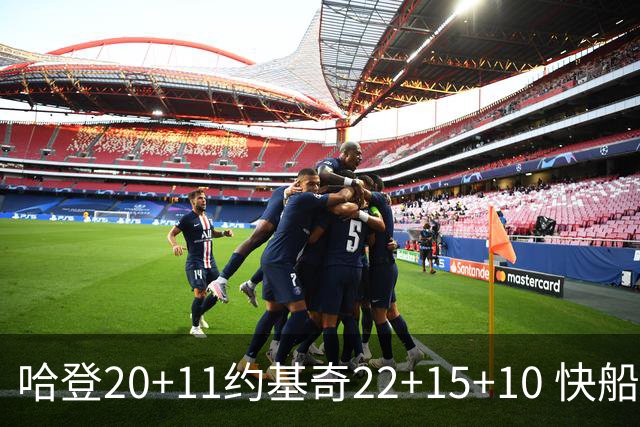 哈登20+11约基奇22+15+10 快船力克完全体掘金