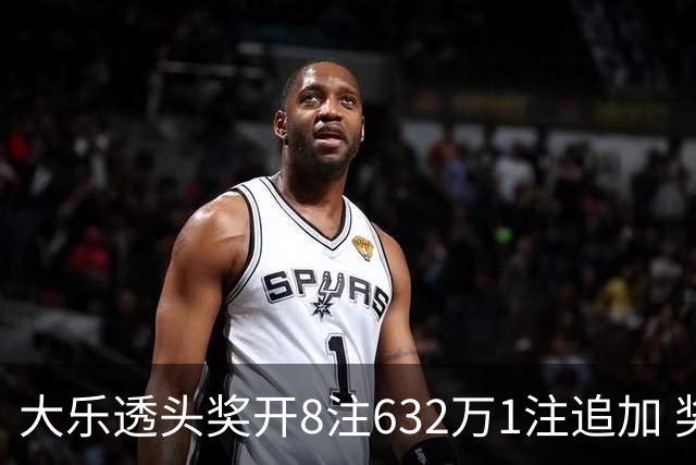 大乐透头奖开8注632万1注追加 奖池余额7.96亿