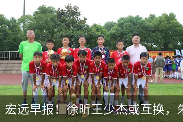 宏远早报！徐昕王少杰或互换，朱芳雨做重要决定，张文逸将续约