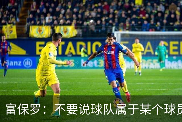 富保罗：不要说球队属于某个球员 詹姆斯也不行 球队永远属于老板