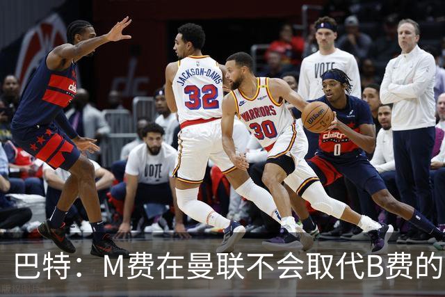 巴特：M费在曼联不会取代B费的位置 若去热刺他能成为核心