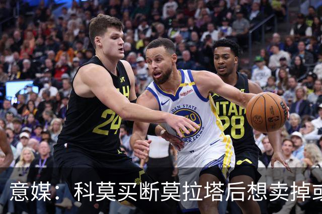 意媒：科莫买断莫拉塔后想卖掉或外租 米兰卸下了一个包袱