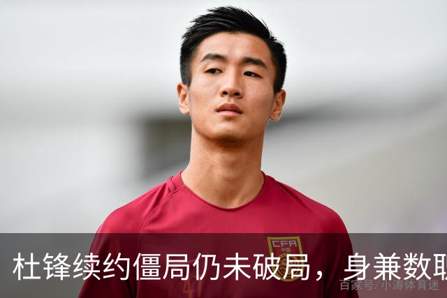 杜锋续约僵局仍未破局，身兼数职成关键变数，压力留给广东宏远！