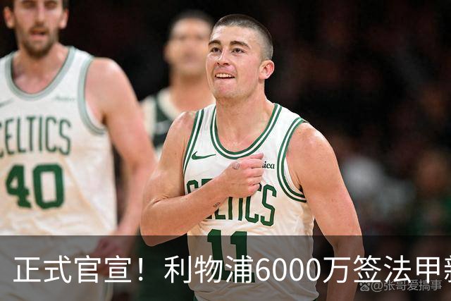 正式官宣！利物浦6000万签法甲新星，身价暴涨3倍，将接班科纳特