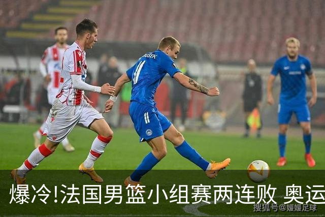 爆冷!法国男篮小组赛两连败 奥运亚军提前出局
