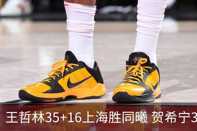王哲林35+16上海胜同曦 贺希宁31分深圳胜北控