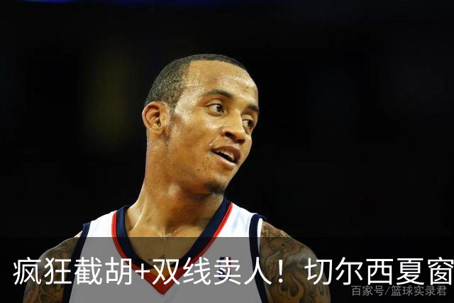 疯狂截胡+双线卖人！切尔西夏窗大洗牌，阿隆索重构争冠豪阵