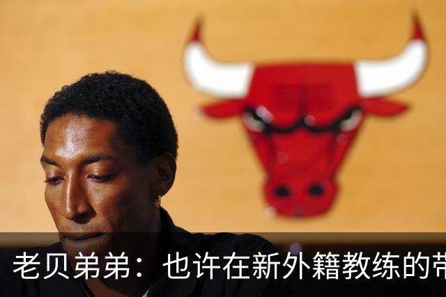 老贝弟弟：也许在新外籍教练的带领下，米兰明年就能夺得意甲冠军