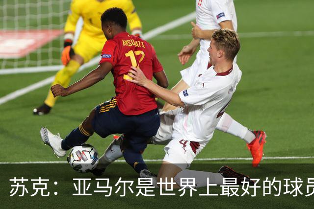 苏克：亚马尔是世界上最好的球员之一 未来莫德里奇一定回到皇马