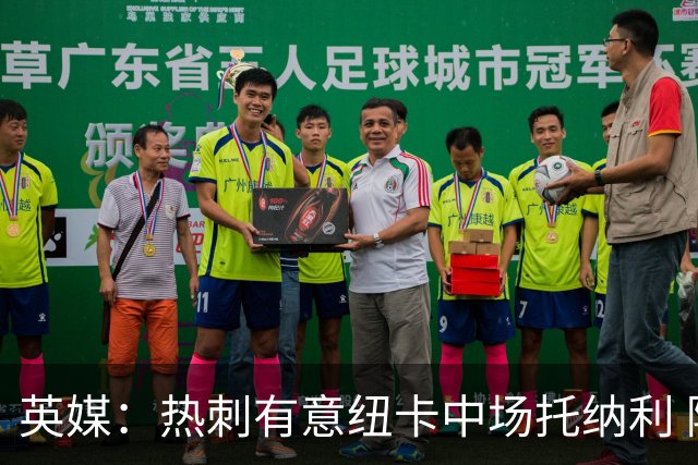 英媒：热刺有意纽卡中场托纳利 除巨额转会费外不会出售