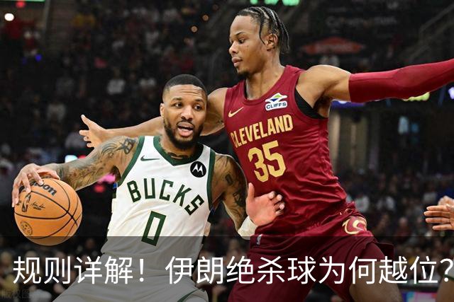 规则详解！伊朗绝杀球为何越位？凯帕老师曾认真教过！