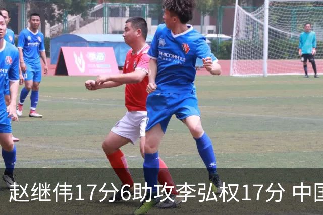 赵继伟17分6助攻李弘权17分 中国男篮以92-74大胜中国台北