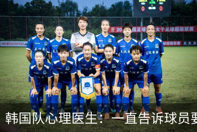 韩国队心理医生：一直告诉球员要按计划行事，首战不需要拼尽全力