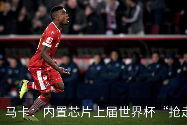 马卡：内置芯片上届世界杯“抢走”C罗的进球，4年后拯救了葡萄牙