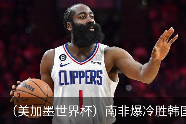 （美加墨世界杯）南非爆冷胜韩国 携手墨西哥晋级淘汰赛