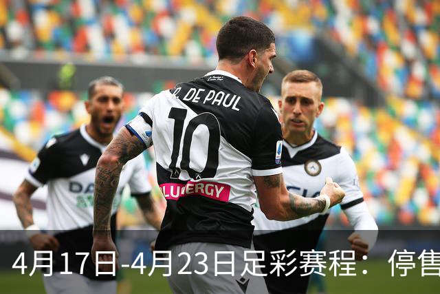 4月17日-4月23日足彩赛程：停售5期 多项杯赛入选