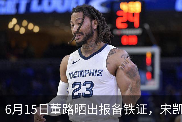 6月15日董路晒出报备铁证，宋凯亲笔信曝光，整个中国足坛集体沉默了