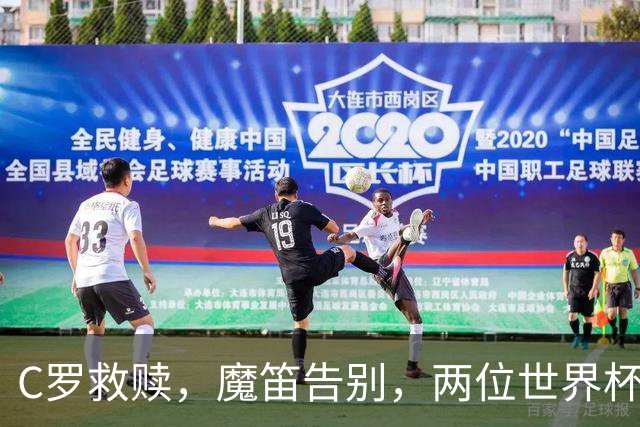 C罗救赎，魔笛告别，两位世界杯传奇终章交错