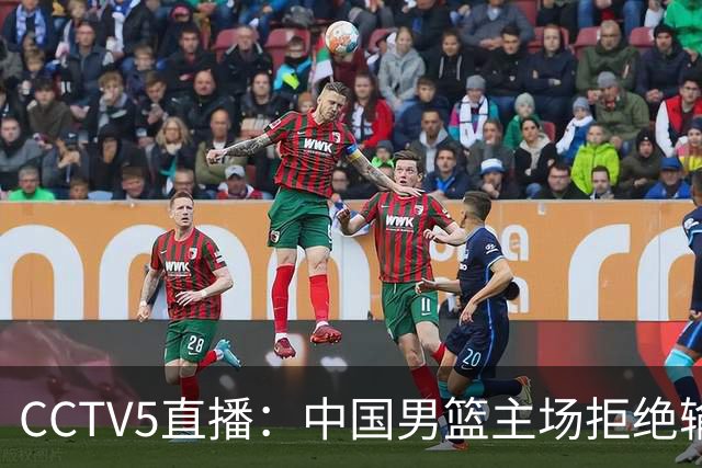 CCTV5直播：中国男篮主场拒绝输球，全力击败日本，杨瀚森遭针对，郭士强这一招绝了