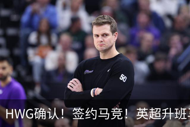 HWG确认！签约马竞！英超升班马有意巴西国脚中卫