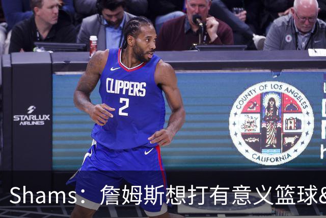 Shams：詹姆斯想打有意义篮球&每场保持竞争力 湖人近年变化巨大